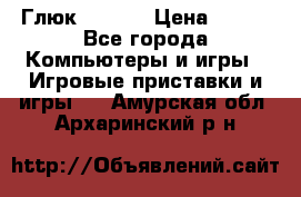 Глюк'Oza PC › Цена ­ 500 - Все города Компьютеры и игры » Игровые приставки и игры   . Амурская обл.,Архаринский р-н